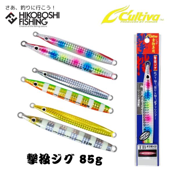 オーナーばり カルティバ GJ-85 撃投ジグ 85g メタルジグ 追加カラー OWNER C'ultiva GEKITHO-JIG 85g