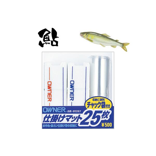 オーナー 鮎 仕掛け 巻き 鮎仕掛マット２５ 仕掛巻 25枚入り 81287 4953873306310 OWNER AYU SIKAKEMAT 25 鮎友釣り用品 仕掛け 用品 仕掛け巻