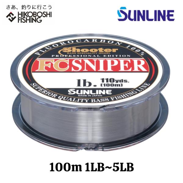 サンライン（SUNLINE） シューター FCスナイパー 100m巻 1lb 1.5lb 2lb