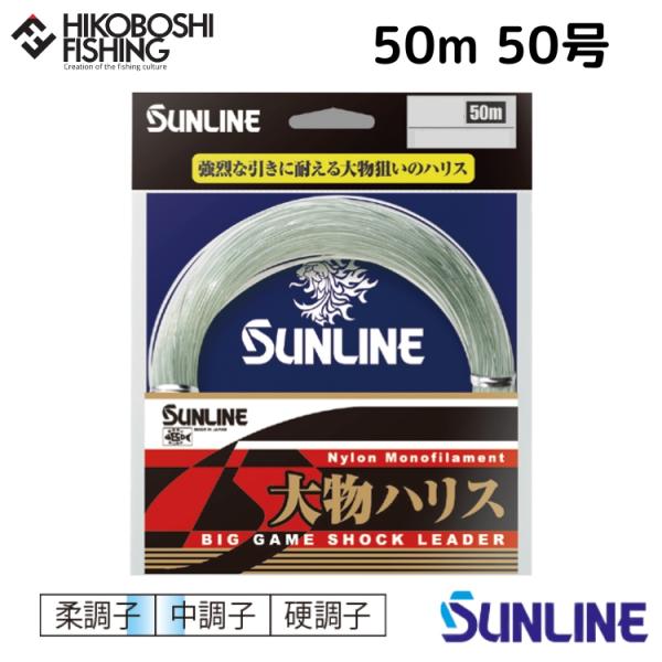 サンライン ハリス 大物ハリス 50m巻 ナイロンライン 50号 180lb ブルーグリーン 4968813536078 SUNLINE BIG GAME SHOCK LEADER