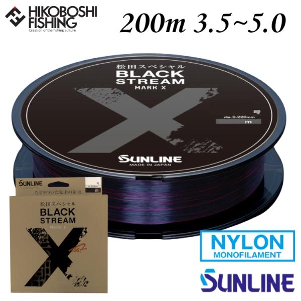 サンライン 松田スペシャル ブラックストリーム マークX 200m巻 3.5号 4号 5号 ナイロンライン SUNLINE 松田SP BLACK STREAM MARK X
