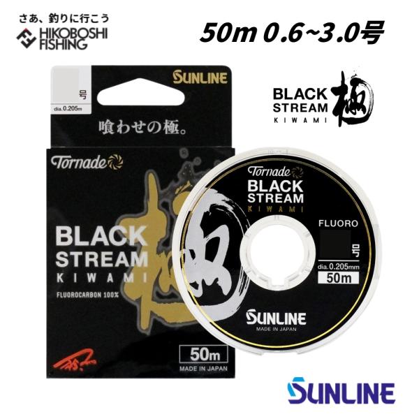 サンライン ハリス トルネード ブラックストリーム極 50m 0.6号 0.8号 1号 1.25号 1.5号 1.75号 2号 2.25号 2.5号 2.75号 3号 SUNLINE