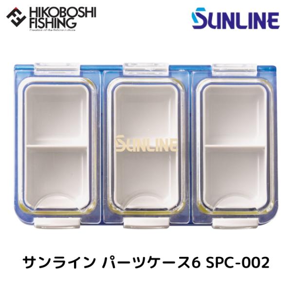 サンライン パーツケース6 SPC-002 ブルー SUNLINE 4968813945221 parts case