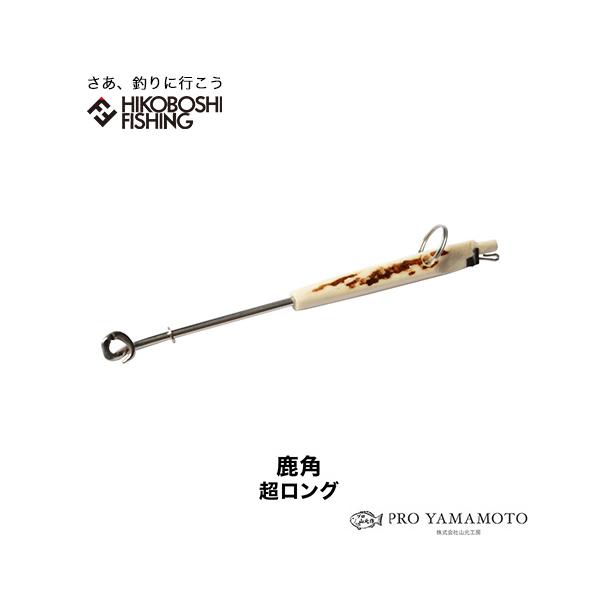 山元工房 結んで・ハリ外し鹿角 超ロング YAMAMOTO KOBO 釣り