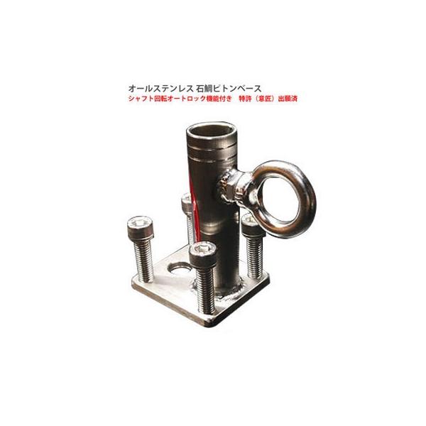 釣房エム オールステンレス 石鯛ピトンベース シャフト 回転 釣房エム オールステンレス 石鯛ピトンベース シャフト 回転