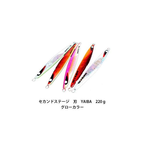 セカンドステージ セカンドジグ 刃 YAIBA 220ｇグローカラーSecond 