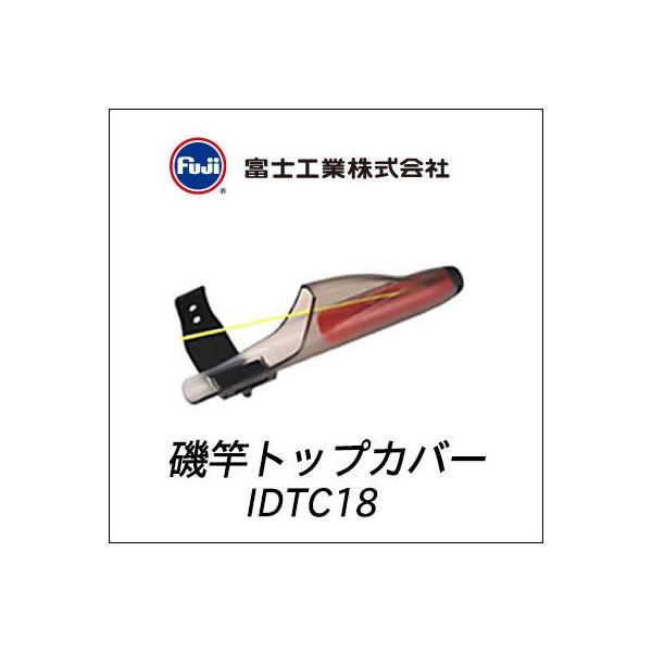 xmH Ɨp gbvJo[ IDTC 18 Fuji TOP COVER IDTC 18 FUJI bh Uo gbvJo[  ی Cʂ IMKCh Ή