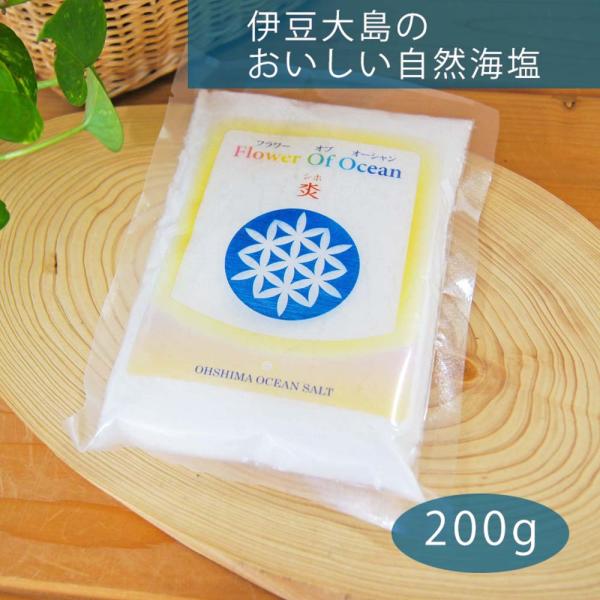 伊豆大島の美味しい天然海塩 天然 海水 無添加 国産 flower of ocean 200g