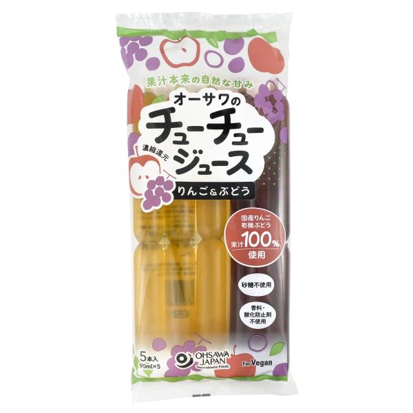 オーサワのチューチュージュース(りんご＆ぶどう)【販売期間：4月1日〜9月30日予定】 450ml(90ml×5本)