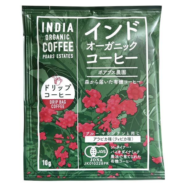 インドオーガニックコーヒー(ポアブス農園）ドリップタイプ 1袋(10g)