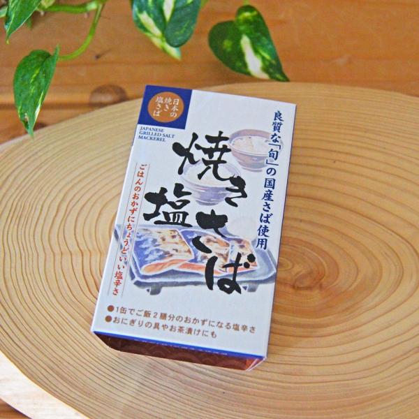 オーサワ、ムソーの自然健康食品。焼き塩さば。お得な３個セットもございます。骨までおいしい焼き魚。ご飯のおかずにちょうどよい塩辛さ。国内で水揚げされる、その年ごとの最良と判断した良質な旬の寒サバを焼く直前に料理酒をふりかけ、一度直火で焼き上げ...