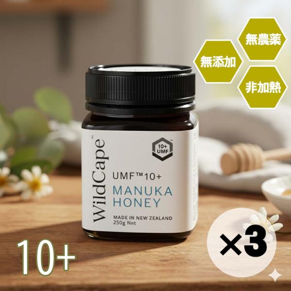 お得な３個セット マヌカハニー オーガニック 高活性 無農薬 蜂蜜 はちみつ UMF10+ MGO263+ 250g wild cape 100%天然 純粋 非加熱