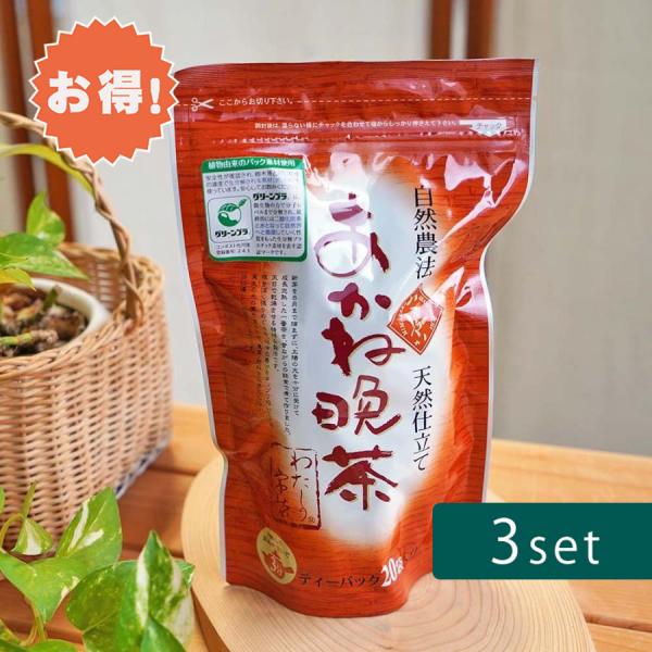 お得な3個セット お茶 番茶 あかね晩茶 ティーバッグ 20パック 無農薬 国産 貴重 在来種 ソイロン ポリ乳酸 生分解性パック :st0104:天然素材・健康商品のヒクシポワタ - 通販 - Yahoo!ショッピング お得な3個セット お茶 番茶 あかね晩茶 ティーバッグ 20パック 無農薬 国産 貴重 在来種 ソイロン ポリ乳酸 生分解性パック :st0104:天然素材・健康商品のヒクシポワタ - 通販 - Yahoo!ショッピング