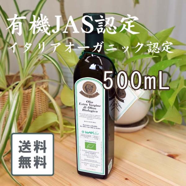 お得な送料込み エキストラバージン オリーブオイル 500ml イタリア産 有機JAS 無農薬 オーガニック オルチョサンニータ アサクラ