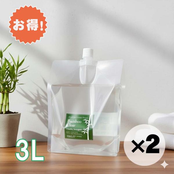 お得な２個セット バンブークリア 洗濯用 洗剤 3L 詰め替え 液体 竹 100%天然 無添加 無香料 洗濯機 食洗機 エシカルバンブー