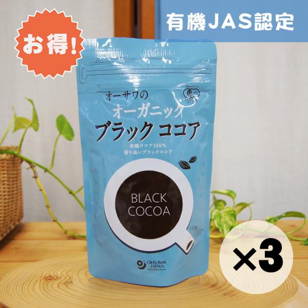 オーサワ、ムソーの自然健康食品。オーガニックブラックココア。お得な３個セットです。有機ココア100％。ほろ苦く豊かな香り。湯で溶いて飲むほか、菓子の材料などに。【メーカー名】オーサワジャパン【内容量】120g【原材料】有機ココアパウダー(オ...