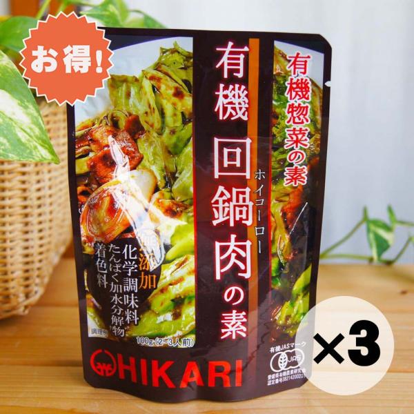 オーサワ、ムソーの自然健康食品。有機回鍋肉の素。お得な３個セットです。化学調味料を使用せず、有機米味噌をベースに有機砂糖の甘み、瀬戸内海産カキから造ったオイスターエキスや有機醤油の旨みを加えた、有機回鍋肉の素です。【メーカー名】光食品【内容...