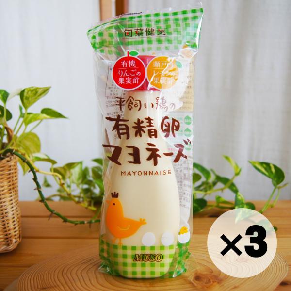 オーサワ、ムソーの自然健康食品。平飼い鶏の有精卵マヨネーズ。お得な３個セットです。卵は元気な鶏が産んだ有精卵を使用し、原材料に徹底して「自然」を追求したカラダにおいしいマヨネーズです。化学調味料は一切使用しておりませんので、素朴な味わいにな...