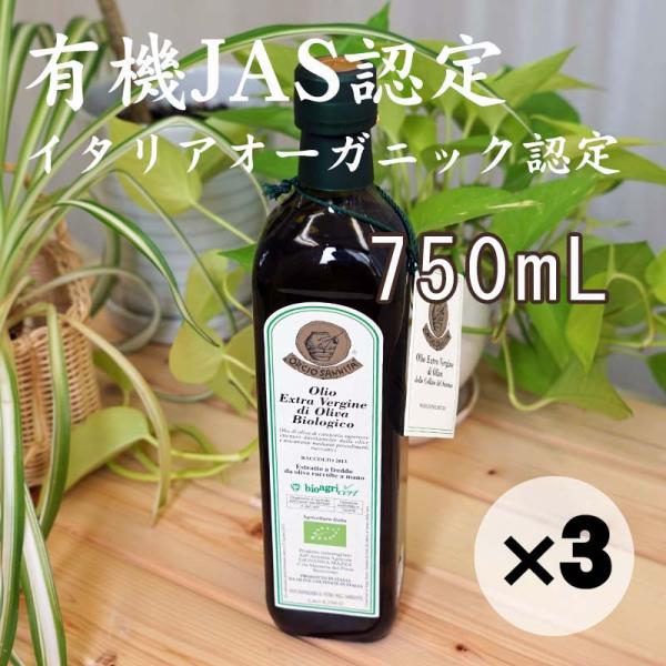お得な３本セット エキストラバージン オリーブオイル 750ml イタリア産 有機JAS 無農薬 オルチョサンニータ アサクラ