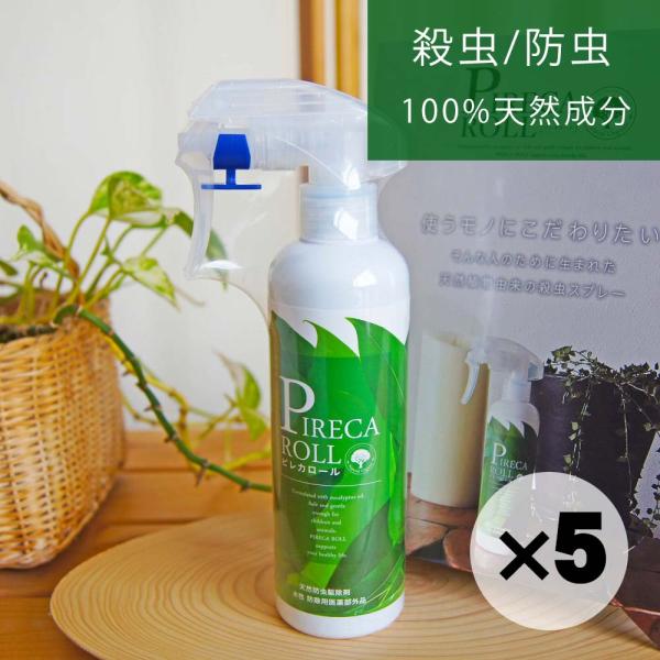 100%天然成分からできた殺虫・防虫スプレー ピレカロール 250mL。お得な５個セットです。全成分天然由来で医療部外品に承認された、国内唯一の虫よけ+殺虫スプレー。犬や猫などのペットや赤ちゃんにも安心の成分です。ソファやテーブル、布団や枕...