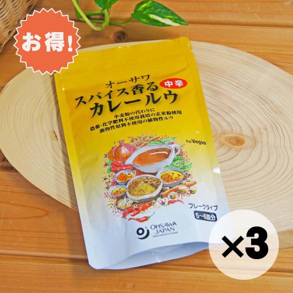 オーサワ、ムソーの自然健康食品。スパイス香るカレールウ、中辛。お得な３個セットです。小麦粉の代わりに玄米粉でつくった植物性カレールウ。本格スパイスが効いた中にもしっかりとコクがあります。【メーカー名】オーサワジャパン【内容量】120g【原材...
