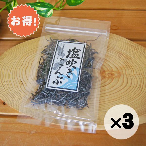 オーサワ、ムソーの自然健康食品。塩吹き昆布、30g。お得な３個セットもございます。北海道函館産真昆布を天然醸造調味料で炊き上げた、塩吹き昆布です。そのまま温かいごはんにのせて、お茶漬けに。刻んでパスタやサラダに入れて、万能調味料としてアレン...