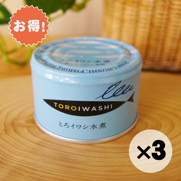 お得な３個セット 缶詰 とろイワシ水煮 150g 千葉産直