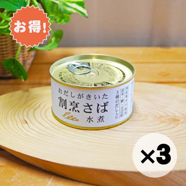 オーサワ、ムソーの自然健康食品。おだしがきいた割烹さば。お得な３個セットです。良質な国産寒サバを限定し「昆布・かつお・さば」３種のだしをきかせて、だしと対馬の塩だけで骨まで柔らかく上品に煮付けました。余分なものは使わず、日本人が慣れ親しんだ...