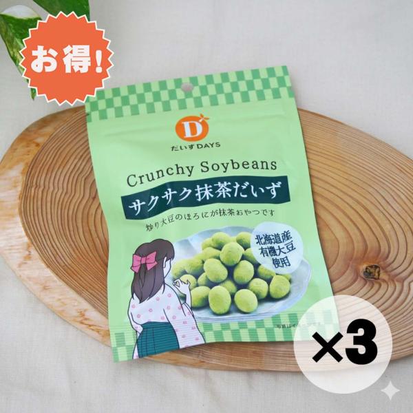 オーサワ、ムソーの自然健康食品。サクサク抹茶だいず、35g。お得な３個セットです。北海道産有機大豆を100%使用した、炒り大豆のほろにが抹茶おやつです。契約農家で大切に育てられた豆のうち、皮めくれやシミ等、蒸し豆に使えない豆原料を使用してフ...