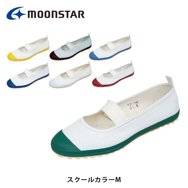 ムーンスター 上履き 子供 靴 キッズ 抗菌加工の上履き スクールカラーm 上靴 小学校 中学校 高校 スクールシューズ 月星 Moonstar Sclcol Sclcol ハイカム 通販 Yahoo ショッピング