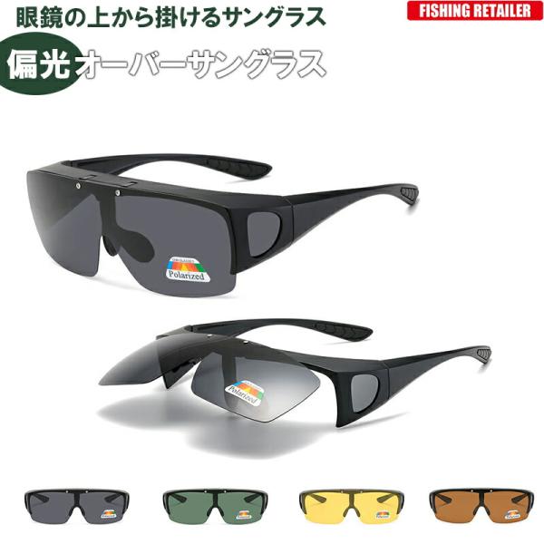偏光サングラス 偏光オーバーグラス オーバーサングラス メガネの上から偏光サングラス UVサングラス ポラライズド おすすめ 釣り ドライブ 運転 釣り具のリテイラー KAN000255カラー A.ブラック／スモーク B.ブラック／グリーン...