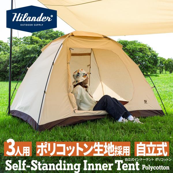 Hilander テント ハイランダー 自立式インナーテント ポリ Hilander テント ハイランダー 自立式インナーテント ポリ