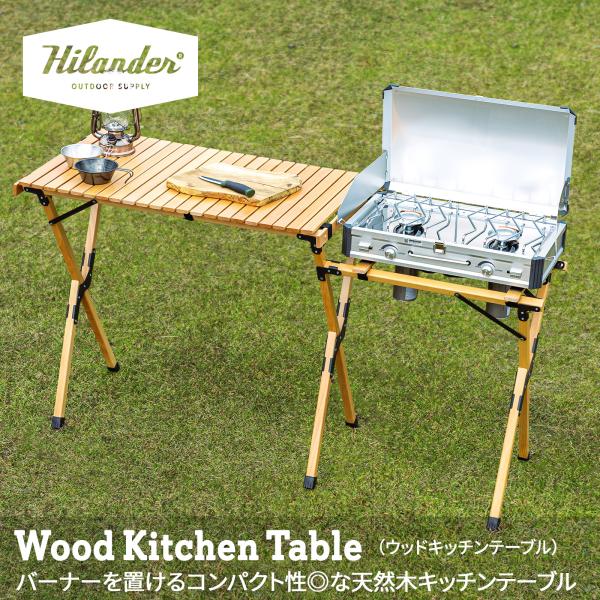 Hilander（ハイランダー） アウトドアテーブル 旧ロゴ ウッドキッチン