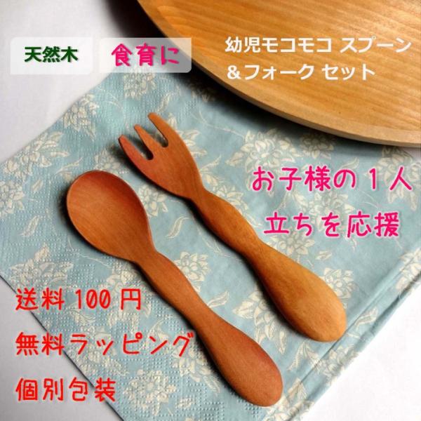 特別送料100円 天然木 モコモコ 幼児 スプーン フォーク セット 1歳半 個別包装 カトラリー 木製 コンビセット 食育に Buyee 日本代购平台 产品购物网站大全 Buyee一站式代购 Bot Online