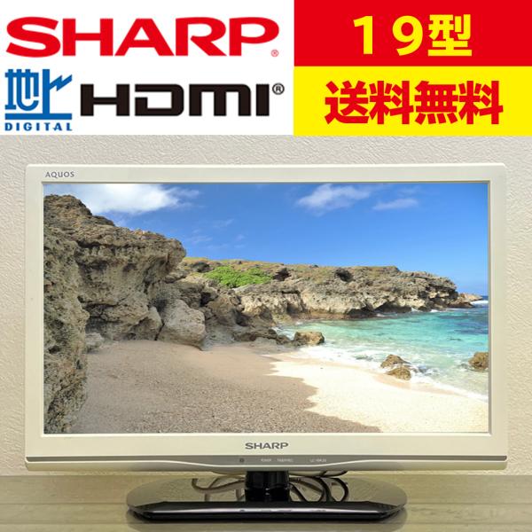 中古 シャープ SHARP 液晶テレビ 19型 19インチ アクオス AQUOS【純正スタンド】【純正リモコン付】 テレビ 小型テレビ 送料無料 白  スタンド黒