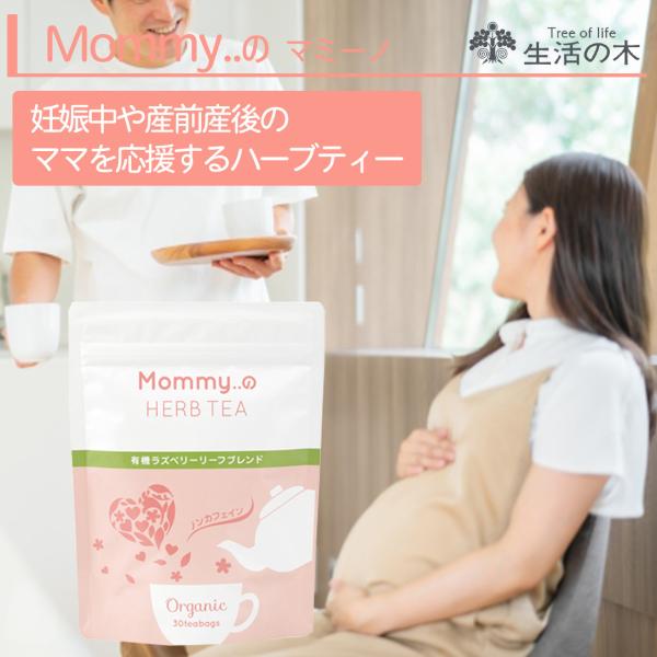 生活の木 Mommy..の ハーブティー 有機ラズベリーリーフブレンド 30ヶ