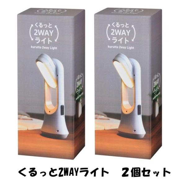 くるっと回せる2WAYライト２個セット　LEDデスクライト懐中電灯　送料無料　２個セット送料無料