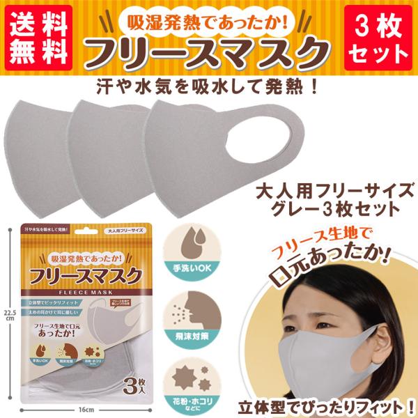 吸湿発熱であったか！フリースマスク 3枚セット（1袋3枚入）大人用フリーサイズ男女兼用カラー：グレー◎フリース生地で口元あったか！◎立体型でぴったりフィット！◎太めの耳かけで耳に優しい◎手洗いOK！◎飛沫対策・花粉・ホコリなどに【商品詳細】...