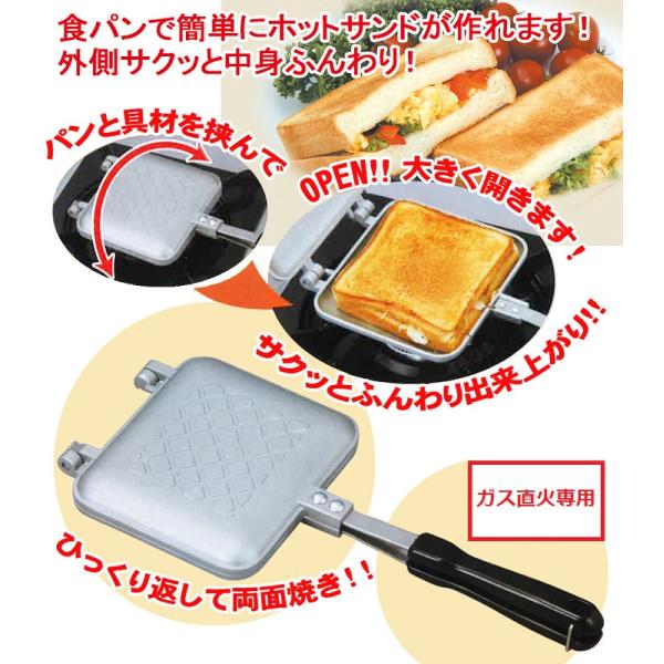 ガス火専用サクッとふんわりホットサンドメーカー　送料無料