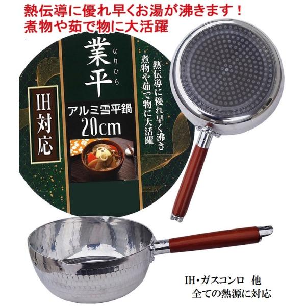 業平アルミ雪平鍋20cm IH・ガス火対応 和食に最適！煮炊きに便利