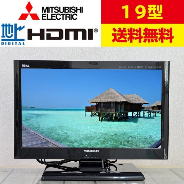 中古 三菱 MITSUBISHI 液晶テレビ 19型 19インチ【純正スタンド】【純正リモコン付】　テレビ　小型テレビ　送料無料