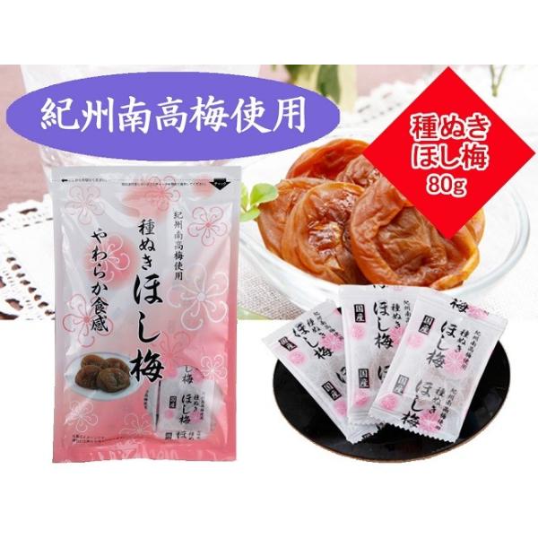やわらか食感　紀州南高梅使用　種ぬき干し梅梅加工品内容量：無選別80ｇ（個包装）　×1袋賞味期限１５０日（常温）常に新しいものを入荷し、発送をいたします紀州南高梅だけを使用し、丁寧に種を取り除き、干して乾燥させました紀州南高梅の味が凝縮され...