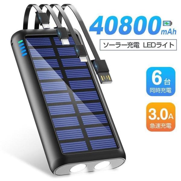 モバイルバッテリー ソーラー チャージャー 大容量 充電器 40800mAh 3A 急速充電 6台同時充電 4本ケーブル内蔵 LEDライト付き 携帯充電器 ソーラー充電器 夏 :CDXKSP90HE:Hillnup 通販 ソーラー充電器 モバイルバッテリー 大容量10000mAh ケーブル内蔵型 スマホ充電器 軽量薄型 ソーラー発電 ソーラーチャージャー ソーラーパネル 5台同時充電 iPhone12 android GALAXY Xperia 2.1A急速充電 アイフォン アンドロイド スマートフォン 携帯充電器