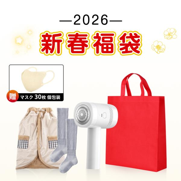「数量限定」 2026年 新春福袋 初売り 3点入りセット 保温靴下 毛玉取り器 ブランケット セラミックヒーター 電気足温器【3Dマスク30枚をプレゼント】