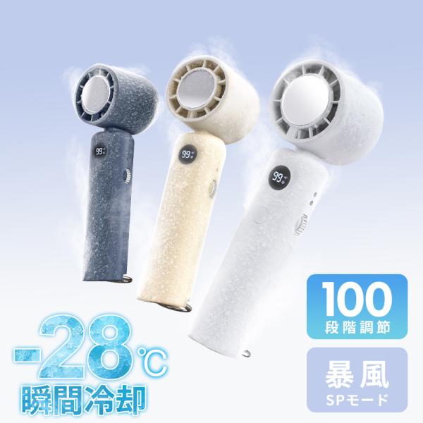 ハンディファン 100段階調整 4WAYデザイン 折りたたみ -28度瞬間冷却