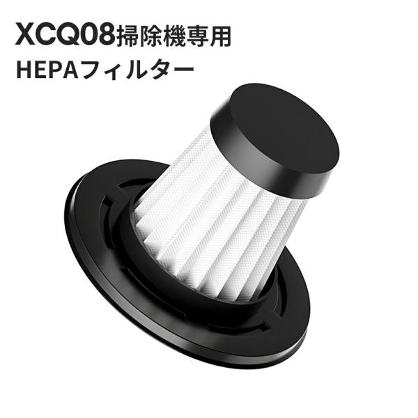 XCQ08掃除機専用 HEPAフィルター 掃除機交換フィルター 水洗いOK お