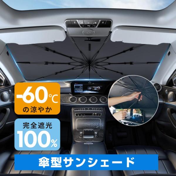 サンシェード 車 傘型 フロント 日本製10本骨 -60℃の涼やか フロントサンシェード UVカット 遮光率100％ 遮光断熱 日除け 折りたたみ傘 露天駐車 日焼け対策
