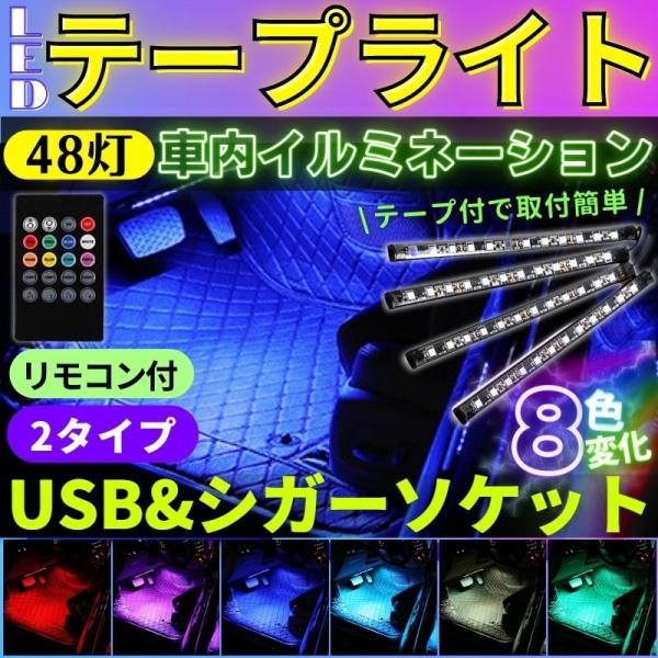 LED テープライト 車 イルミネーション シガーソケット テープライト 16色