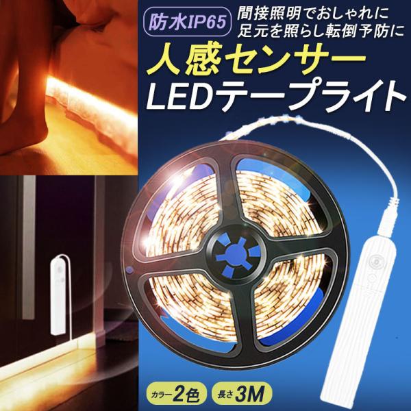 人感 センサー 防水 LED テープ ライト 3m DIY 寝室 廊下 電球色 昼光色 電池 給電 USB 給電 車
