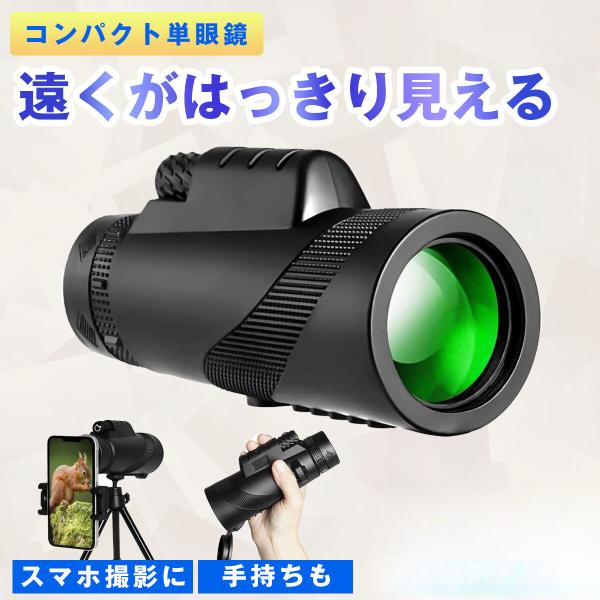 発売記念キャンペーン！通常4000円から1800期間限定です！【高倍率レンズ】単眼鏡レンズは広視野を備え、鮮明でくっきりした視界を楽しめます。また光学多層?膜コーティン（FMC）が施されており、高い光通過率と明るさでコンサートなどの薄暗めの...